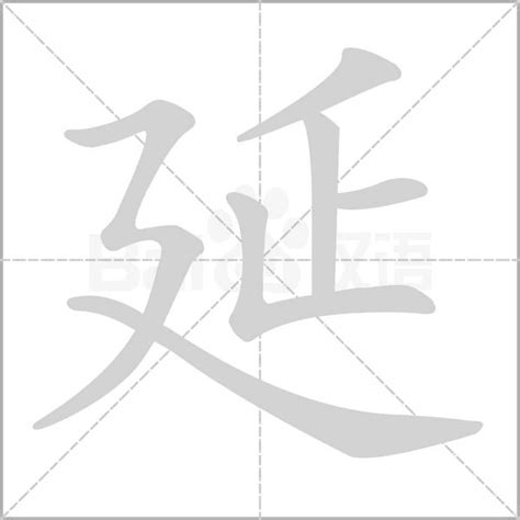 延筆劃|【延】字典解释,“延”字的標準筆順,粵語拼音,中文電碼,規範讀音,偏。